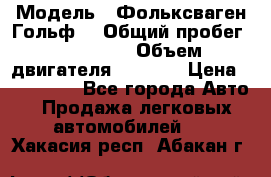  › Модель ­ Фольксваген Гольф4 › Общий пробег ­ 327 000 › Объем двигателя ­ 1 600 › Цена ­ 230 000 - Все города Авто » Продажа легковых автомобилей   . Хакасия респ.,Абакан г.